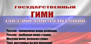 Российская Федерация гимн