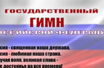 Российская Федерация гимн