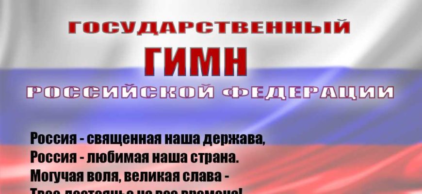 Российская Федерация гимн